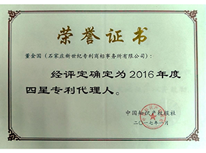 2016年度四星级专利代理人：董金国（河北省唯一一个）
