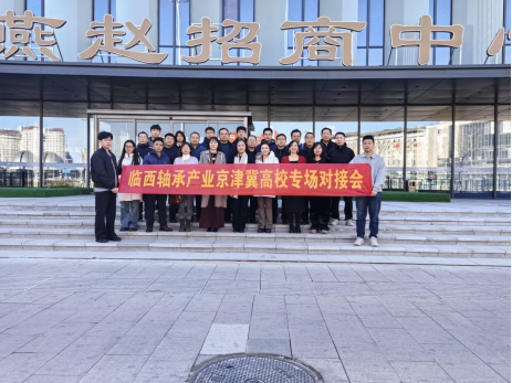 临西轴承产业京津冀高校专场对接会圆满举行