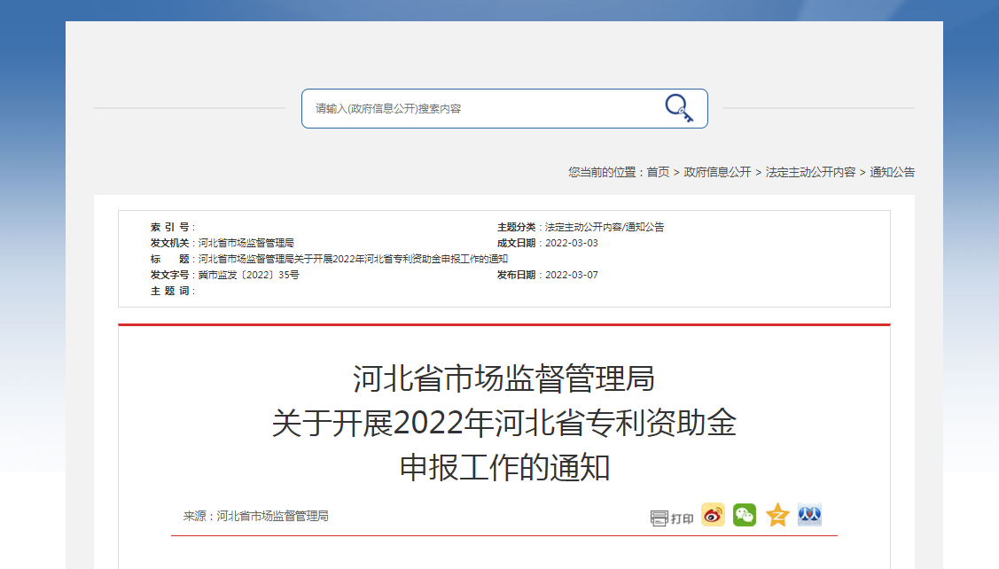河北省市场监督管理局 关于开展2022年河北省看球宝nba直播下载 资助金 申报工作的通知