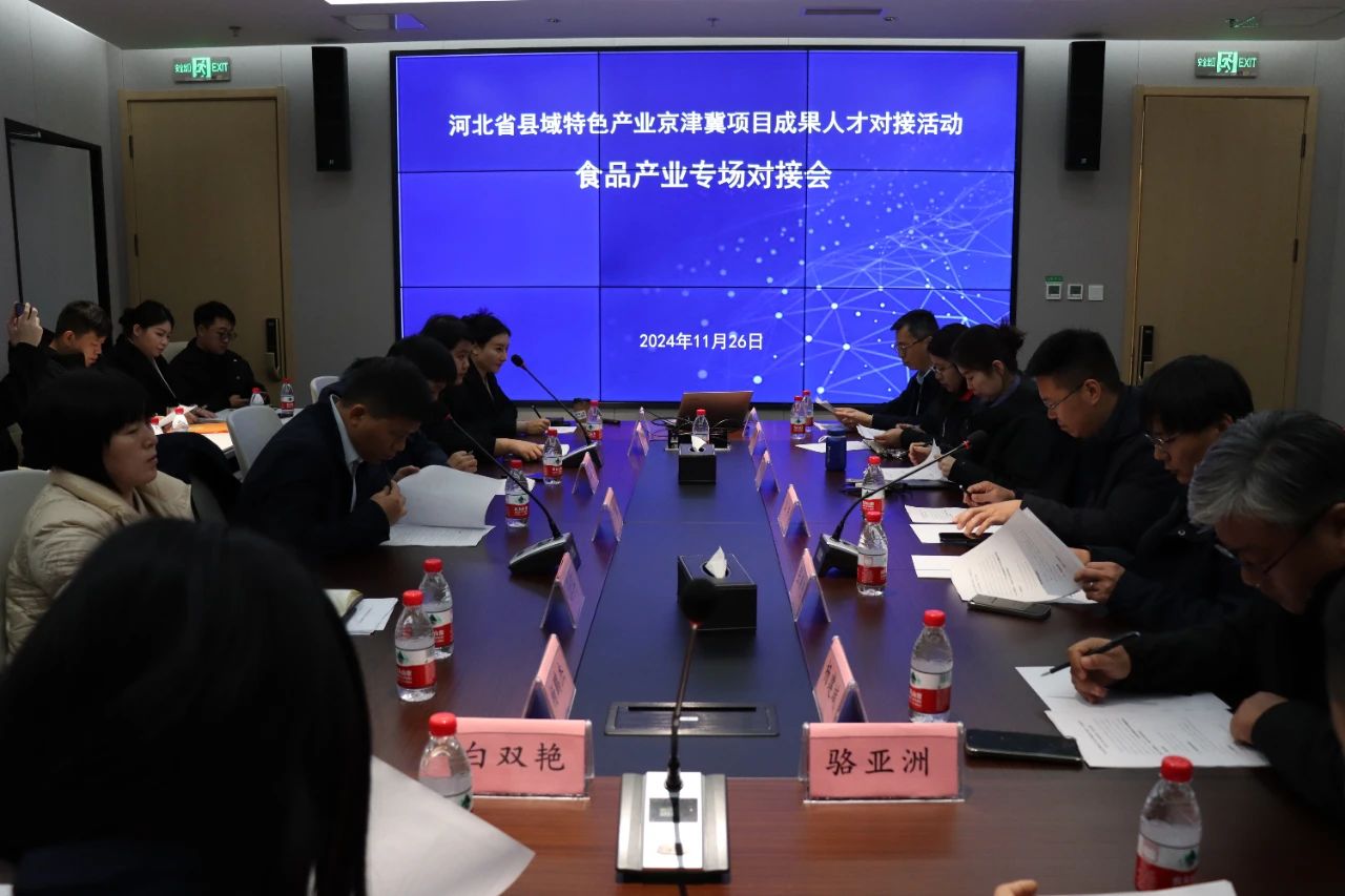 河北省县域特色产业京津冀项目成果人才对接活动——食品产业专场对接会圆满举行