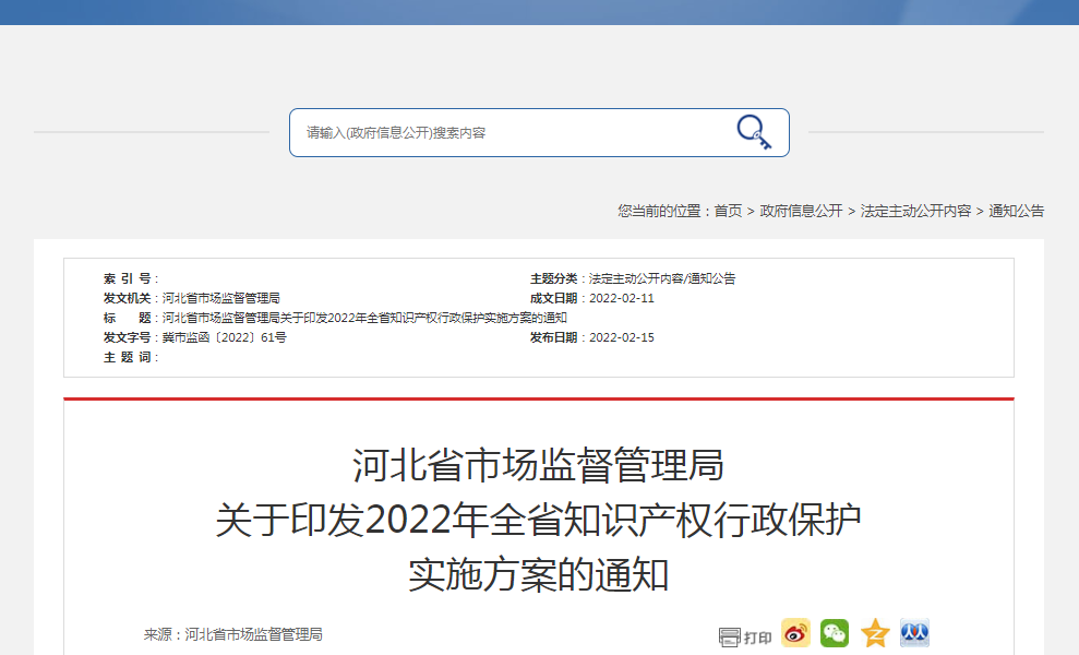 河北省市场监督管理局关于印发2022年全省知识产权行政保护实施方案的通知