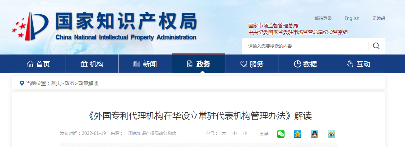 《外国专利代理机构在华设立常驻代表机构管理办法》解读