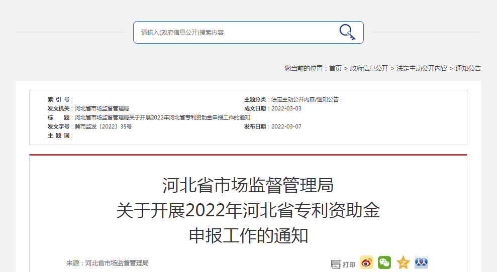 河北省市场监督管理局关于开展2022年河北省专利资助金申报工作的通知