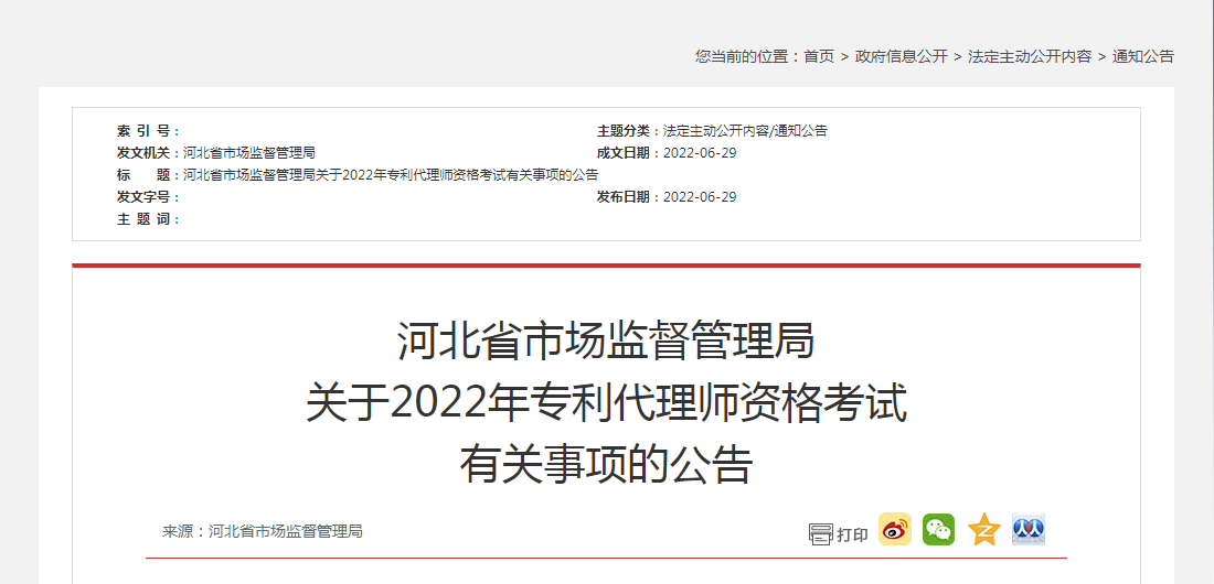 河北省市场监督管理局 关于2022年专利代理师资格考试 有关事项的公告