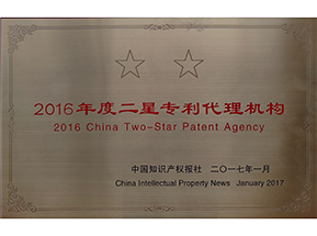 2016年度二星专利代理机构牌匾