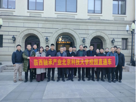 临西轴承产业与北京科技大学共启科技创新新篇章