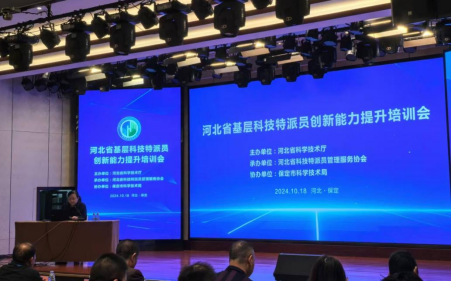 河北省专利保护协会执行会长董金国出席并主持河北省基层科技特派员创新能力提升培训班