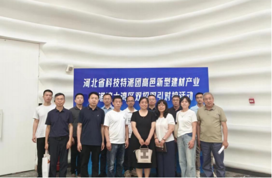河北省科技特派团高邑新型建材产业粤港澳大湾区双招双引对接活动圆满举办